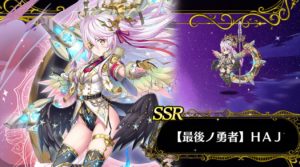 【ミナシゴ】SSR【最後の勇者】HAJ 寝室・エロシーン