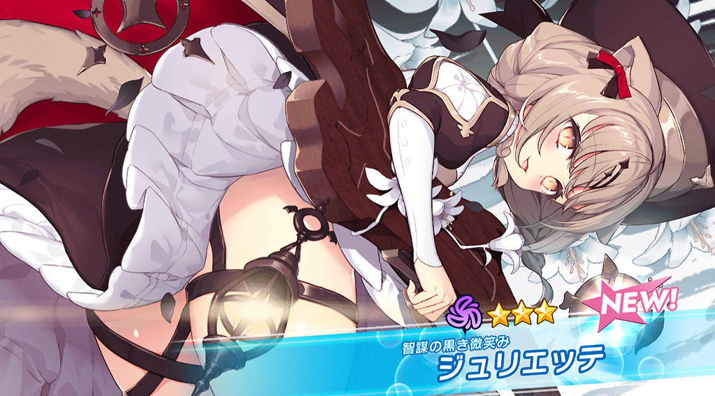 クルスタ　【智謀の黒き微笑み】ジュリエッテ