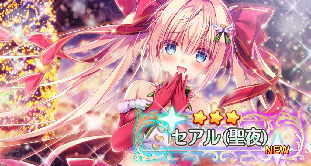 エンクリ】星３ セアル (聖夜) サンタコス エロ・寝室シーン