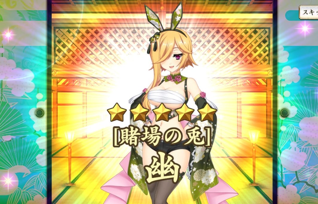 【賭場の兎】幽　　戦国恋姫