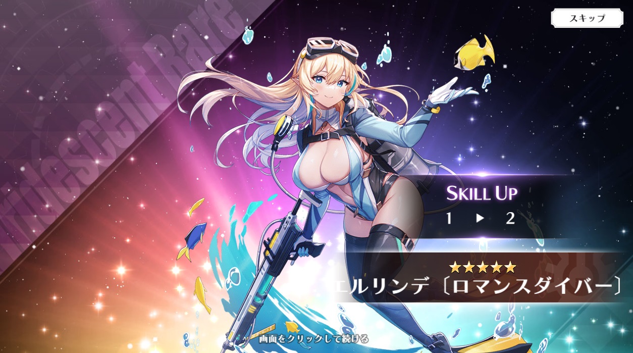 星5　エルリンデ（ロマンスダイバー）