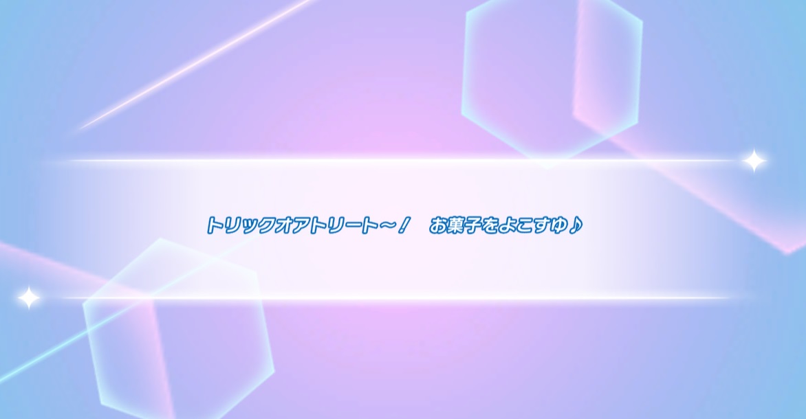 トリックオアトリート~!お菓子をよこすゆ♪