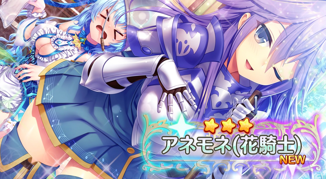 星3 アネモネ(花騎士)