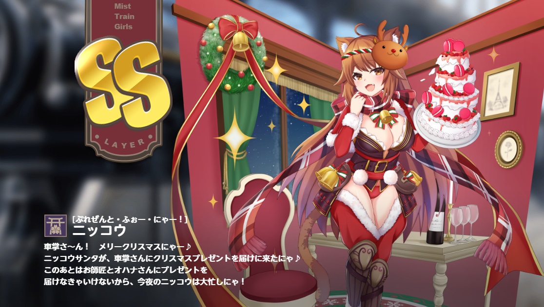 SS ニッコウ【ぷれぜんと・ふぉー・にゃー!】