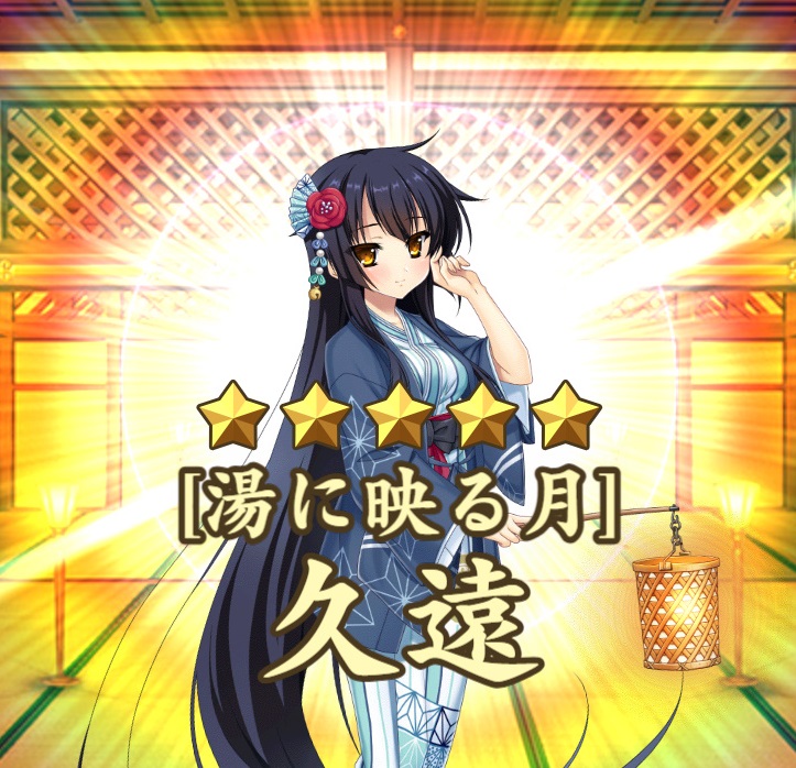 星5【湯に映る月】久遠 戦国恋姫オンライン