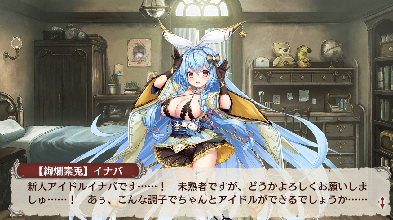 【ミナシゴ】SSR イナバ【絢爛素兎】アイドル エロ・寝室