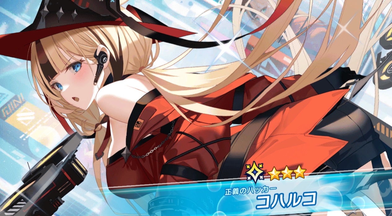 星3 正義のハッカー コハルコ