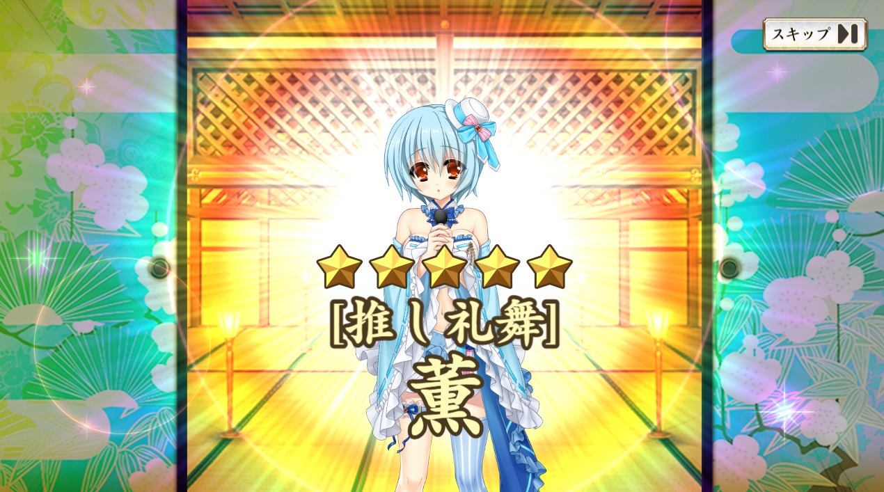 【戦国恋姫】 星5【推し礼舞】薫