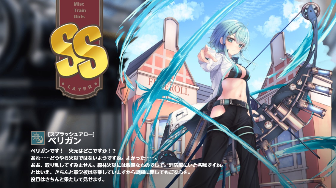 SS【スプラッシュアロー】 ベリガン ミストレ