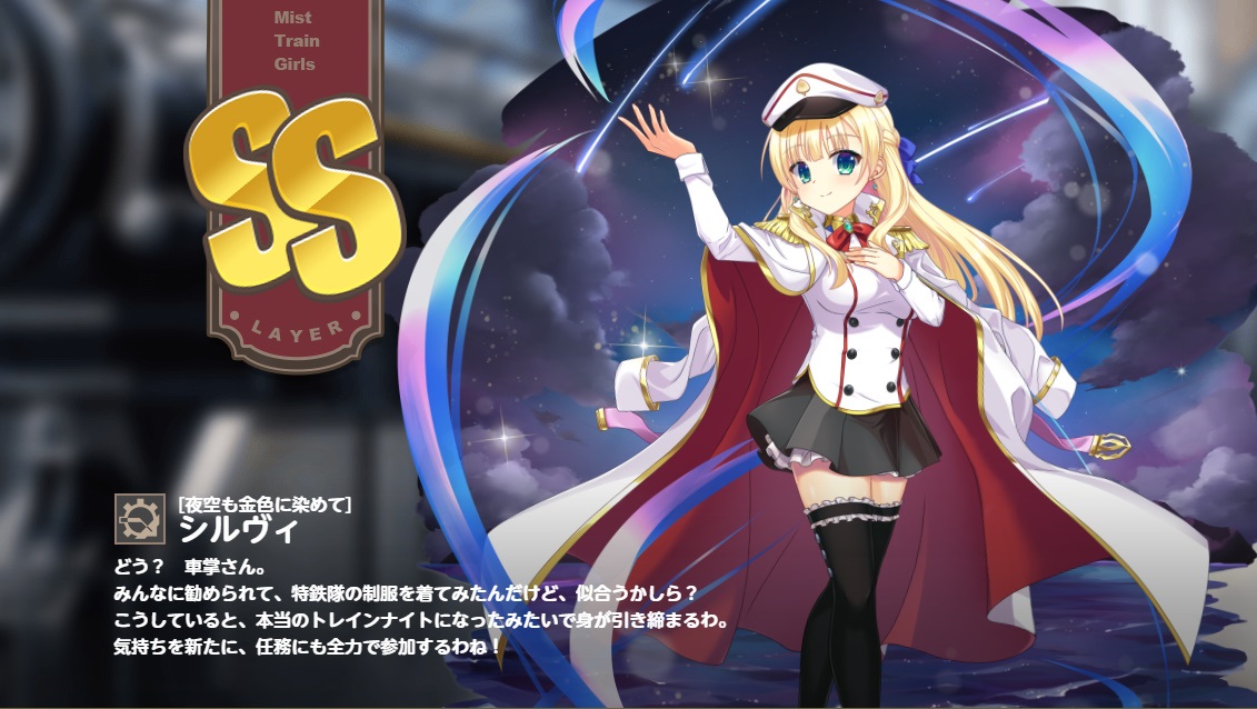 SS 【夜空も金色に染めて】シルヴィ ミストレ