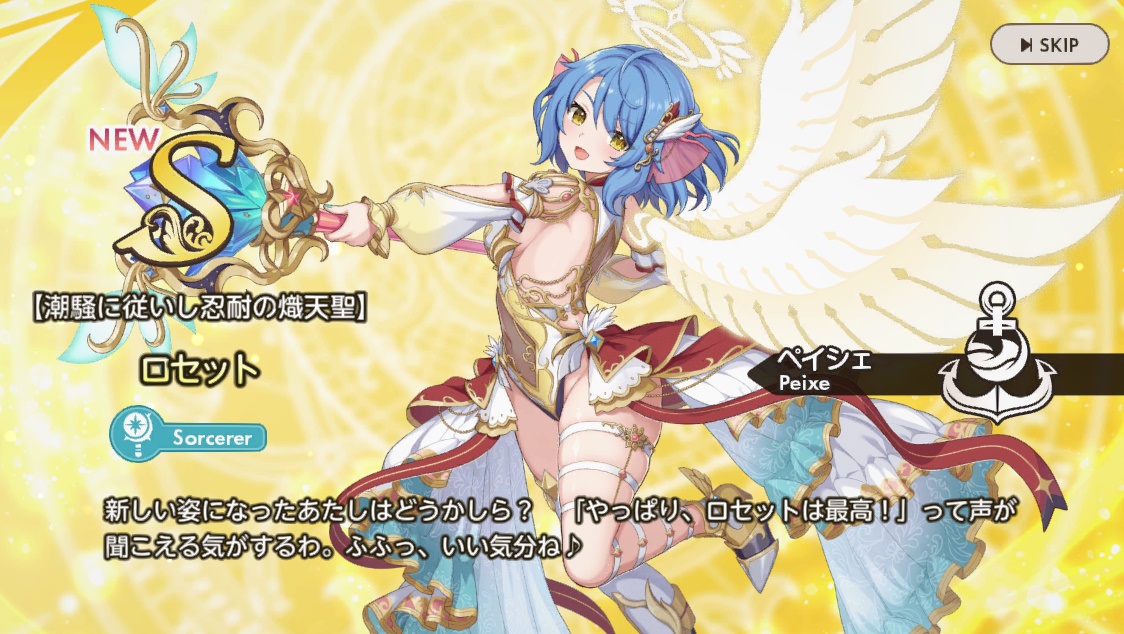 【潮騒に従いし忍耐の熾天使】ロセット