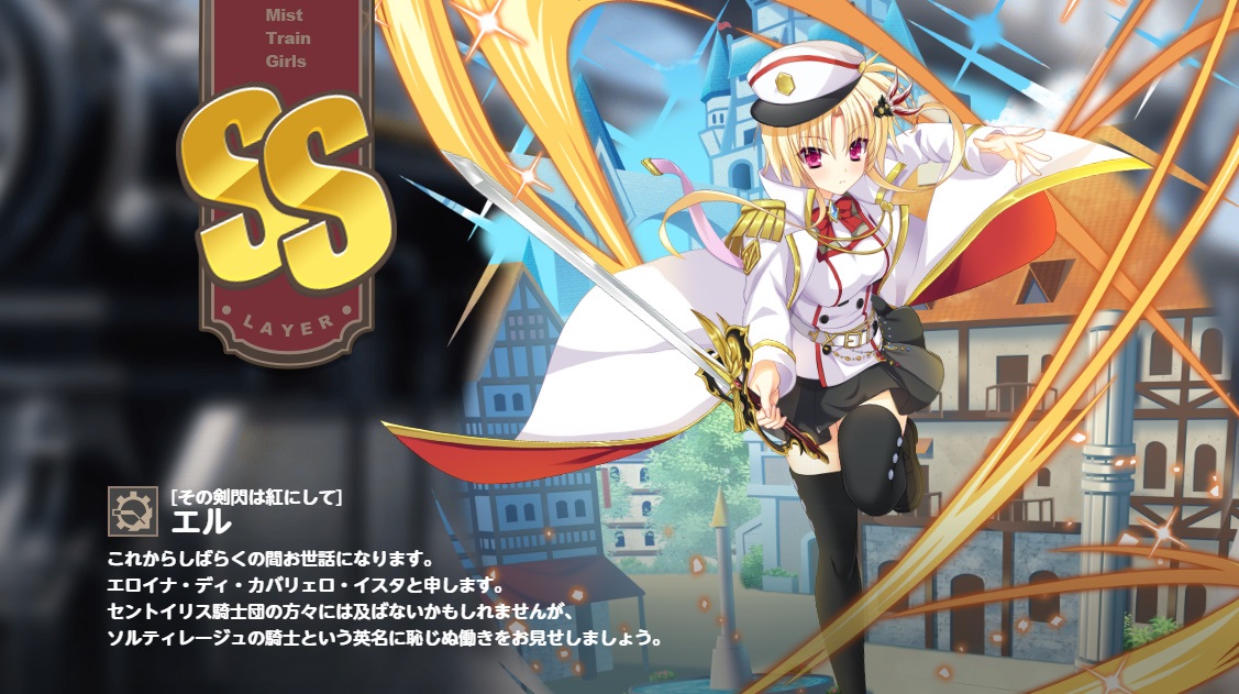 SS【その剣閃は紅にして】エル ミストレ