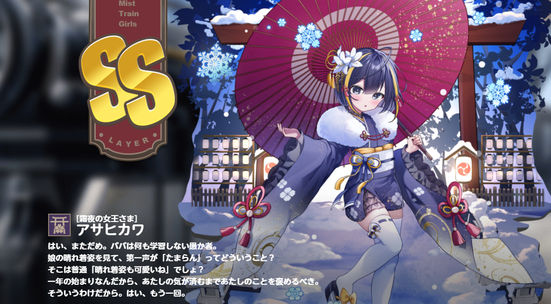 ss [霜夜の女王さま] アサヒカワ　ミストレインガールズ