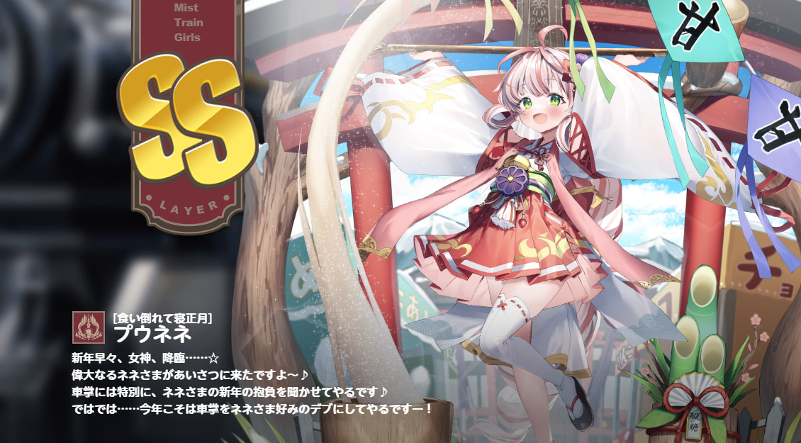 ss [食い倒れて寝正月] プウネネ　　ミストレ