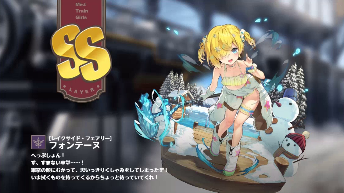 SS ［レイクサイド・フェアリー］フォンテーヌ