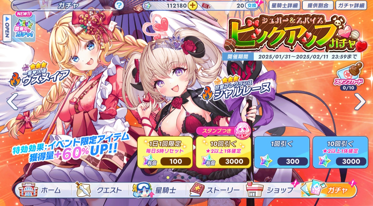 「シュガー&スパイスピックアップガチャ」 クルスタ バレンタインガチャ