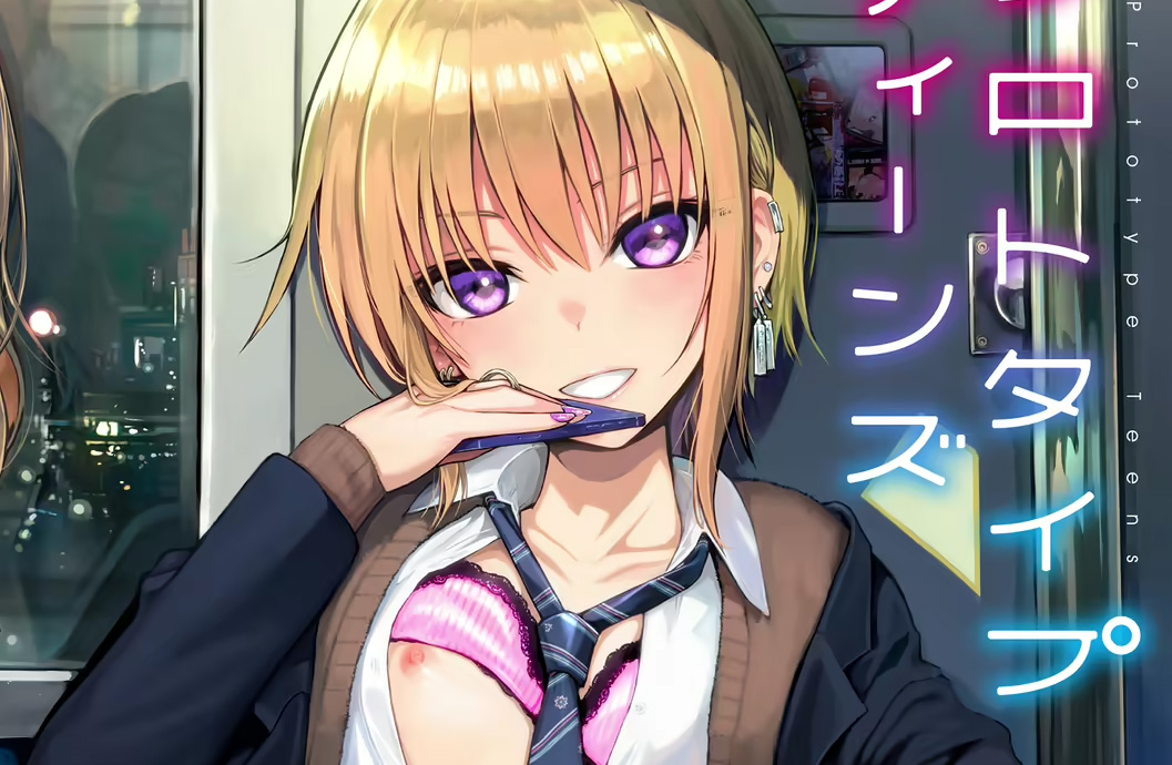 【エロ漫画】プロトタイプティーンズ