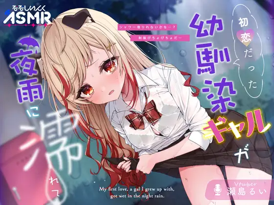 【ASMR】初恋だった幼馴染ギャルが夜雨に濡れて【耳かき/シャワー/シャンプー/添い寝】