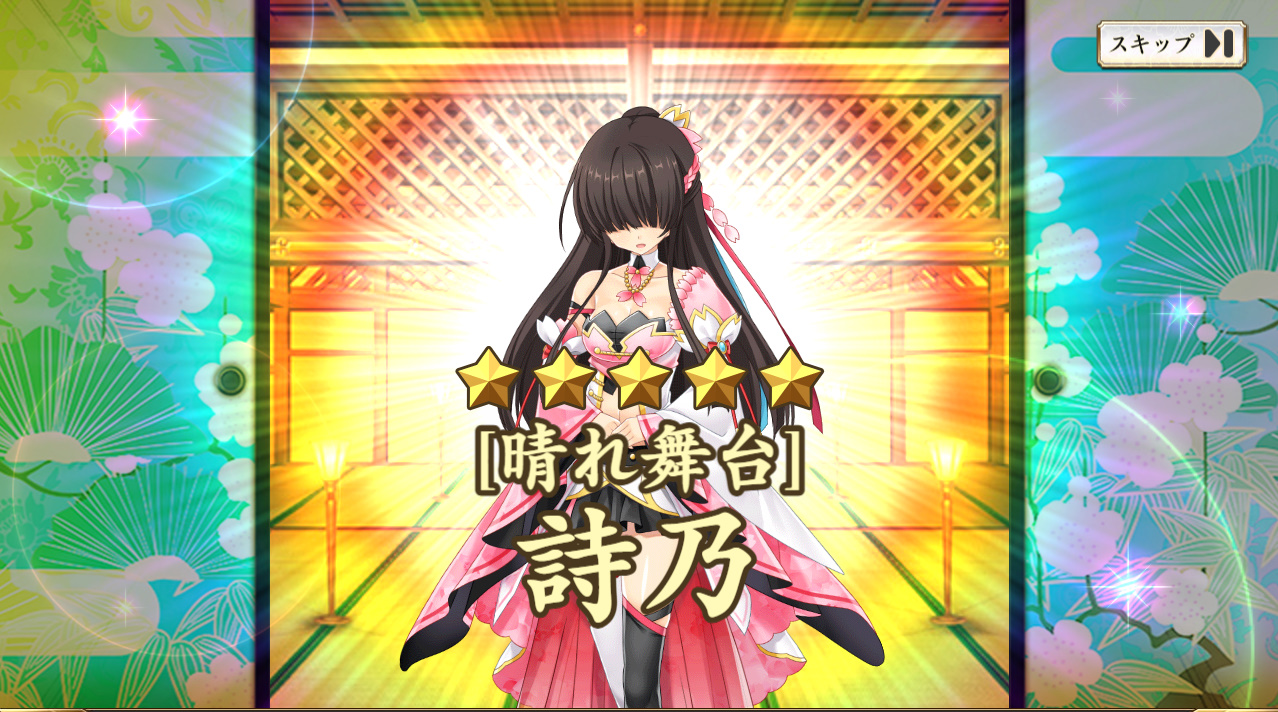星5【晴れ舞台】詩乃