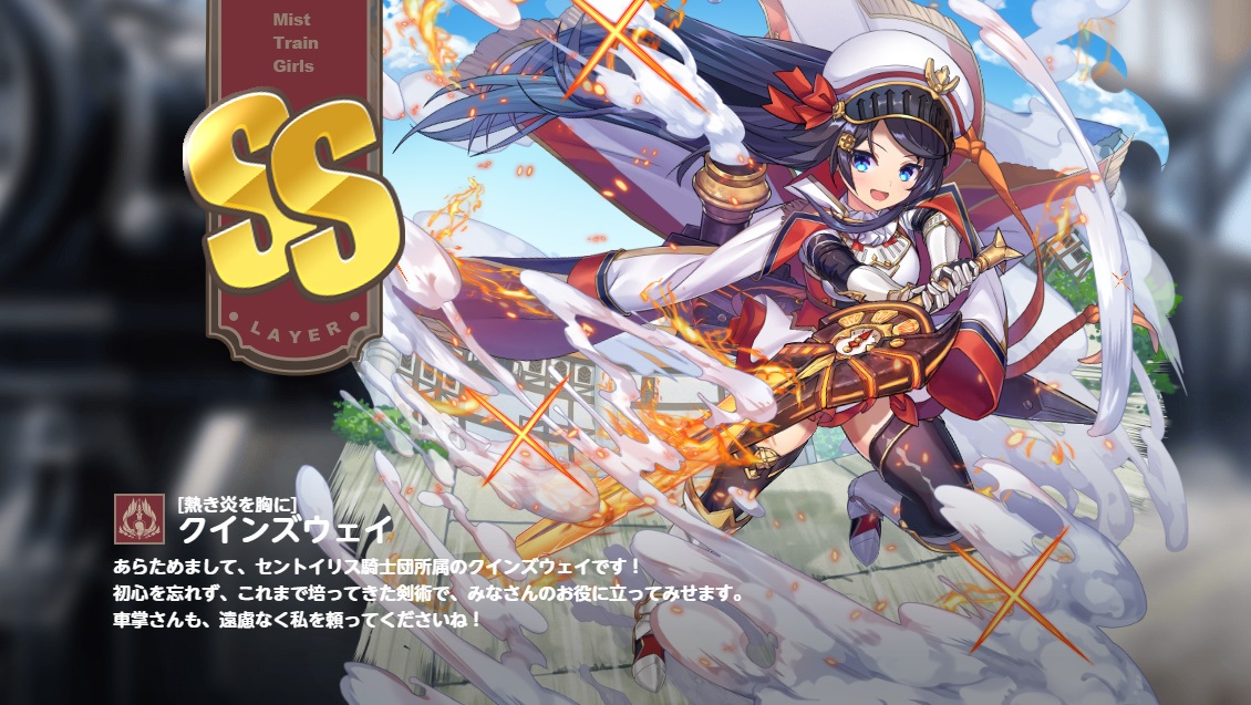 SS　[熱き炎を胸に] クインズウェイ　ミストレ