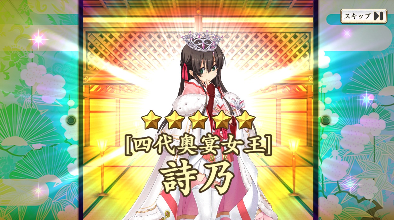 星5 【四代奥宴女王】詩乃 戦国恋姫 ガチャ