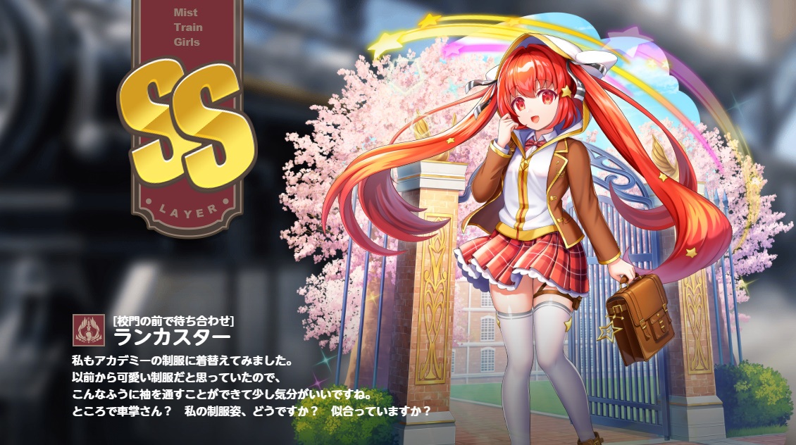 SS【校門の前で待ち合わせ】ランカスター