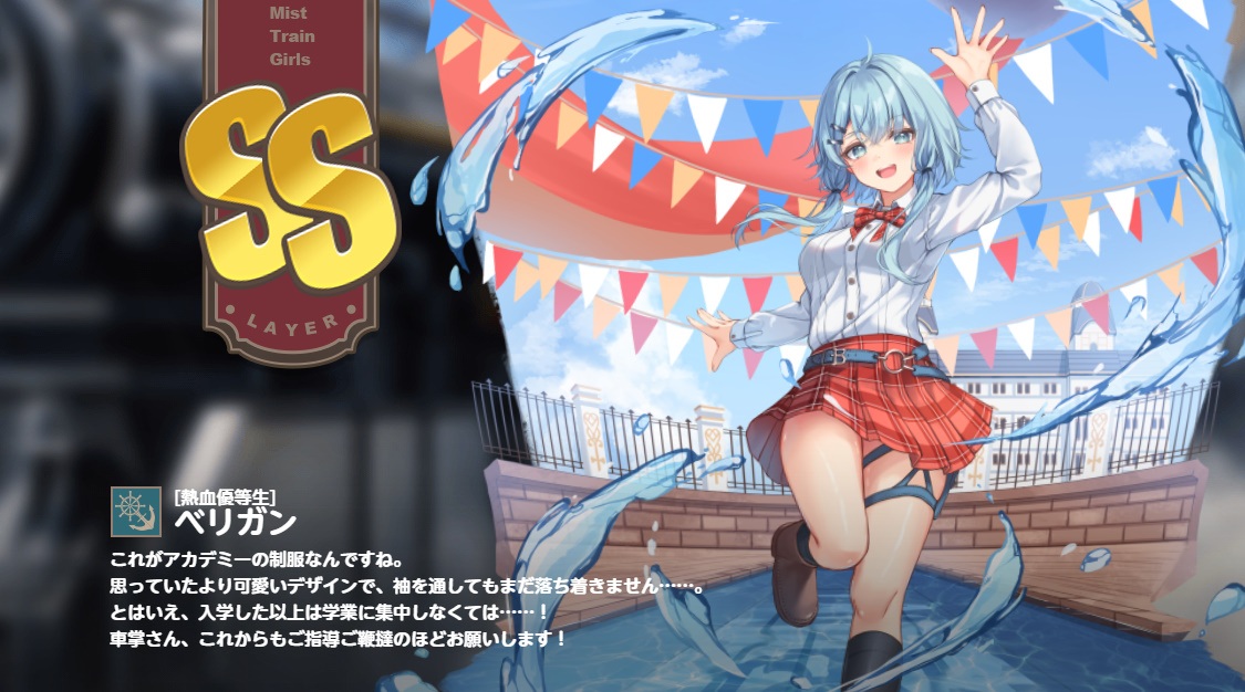 SS【熱血優等生】ベリガン　ミストレ