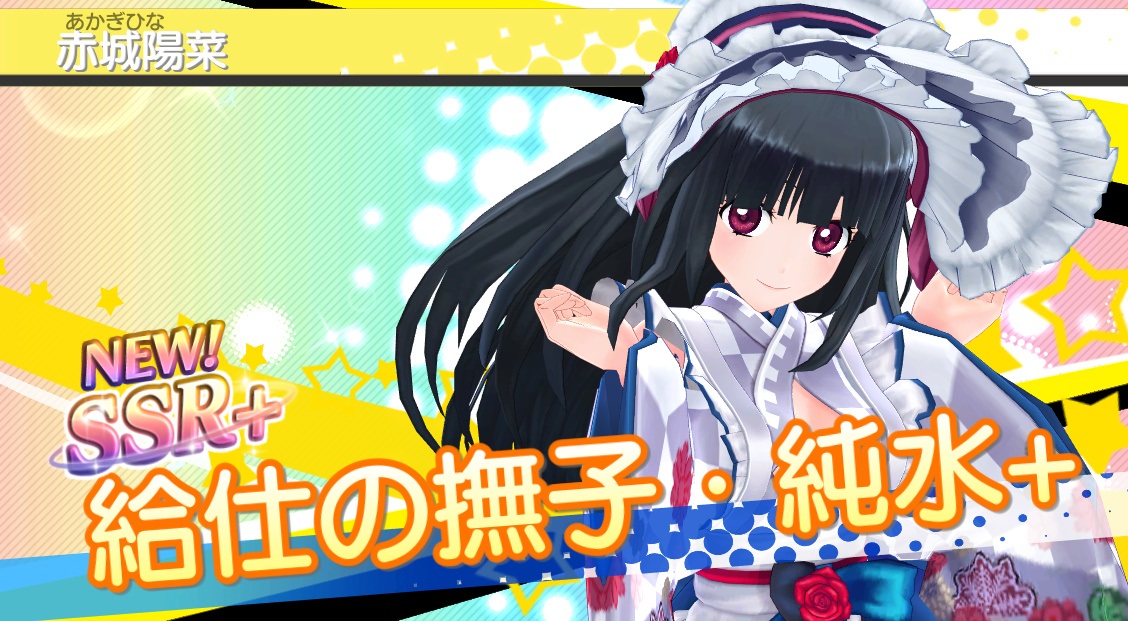 デタリキ　SSR  給仕の撫子・純水+   赤白陽菜