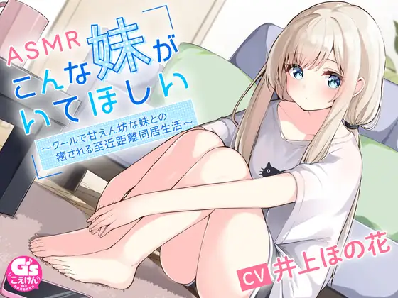 【ASMR・ボイス】こんな妹がいてほしい ～　雪葉　【声優 #井上ほの花】