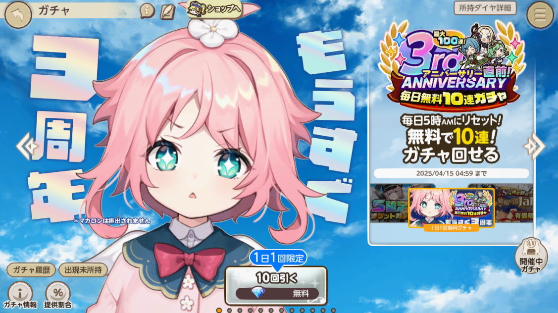 もうすぐ3周年無料ガチャ テンパラ