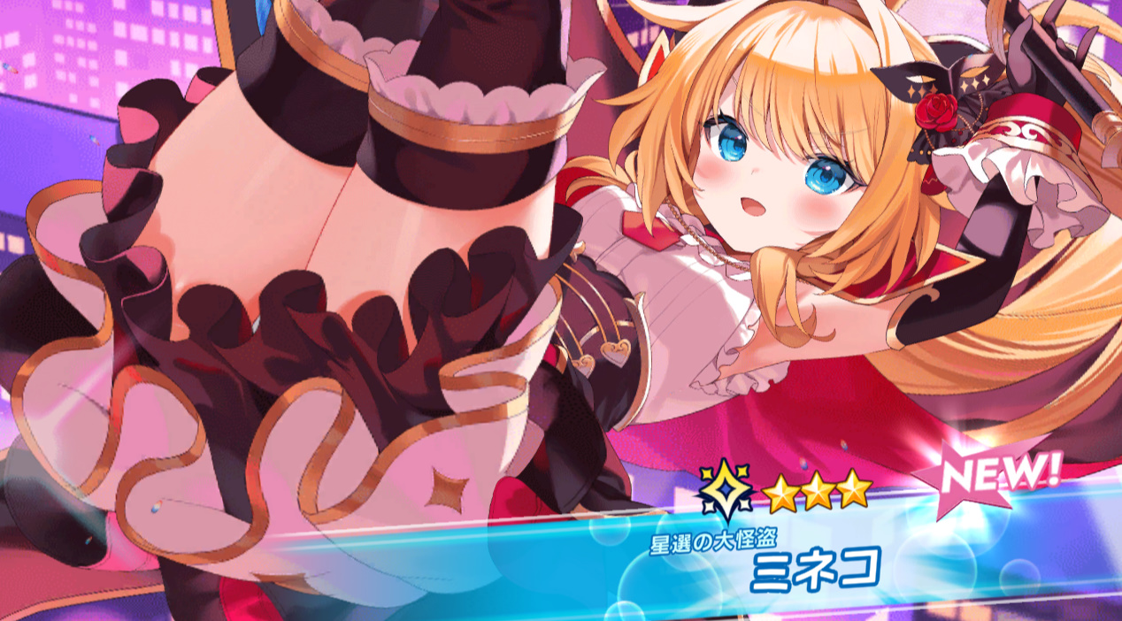 星3［星選の大怪盗］ ミネコ　クルスタ