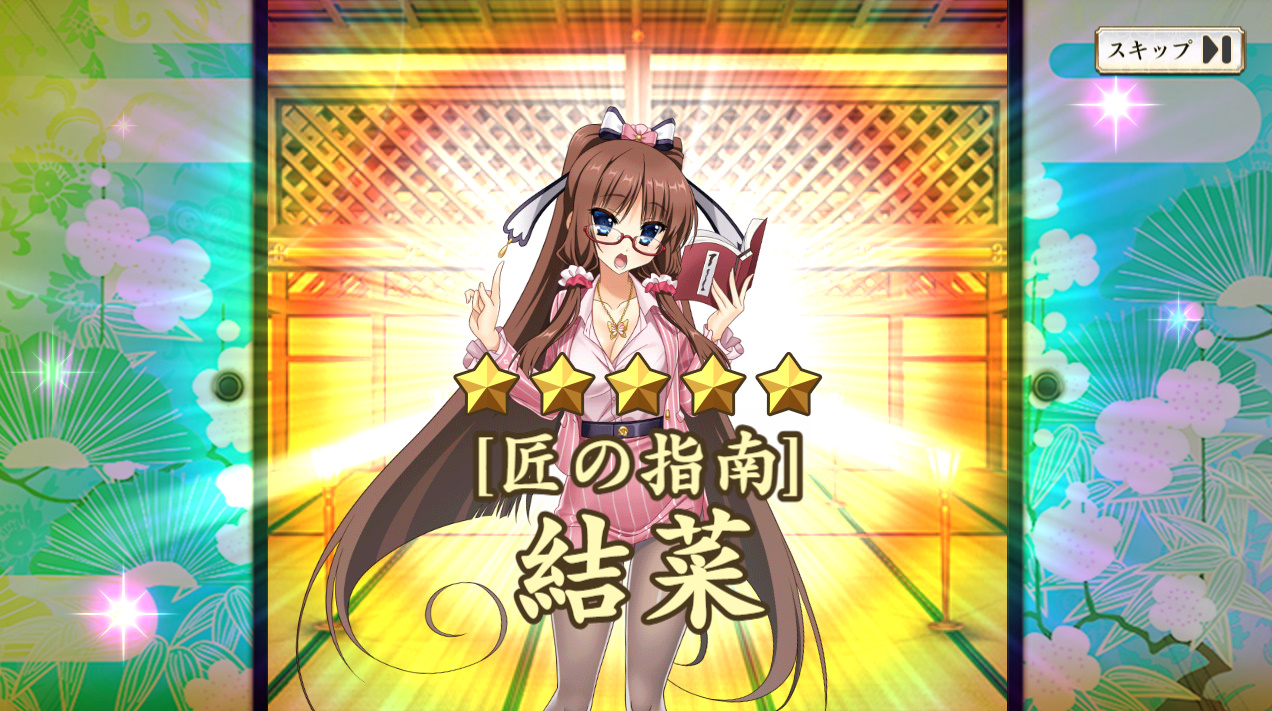 星5　【匠の指南】結菜　戦国恋姫