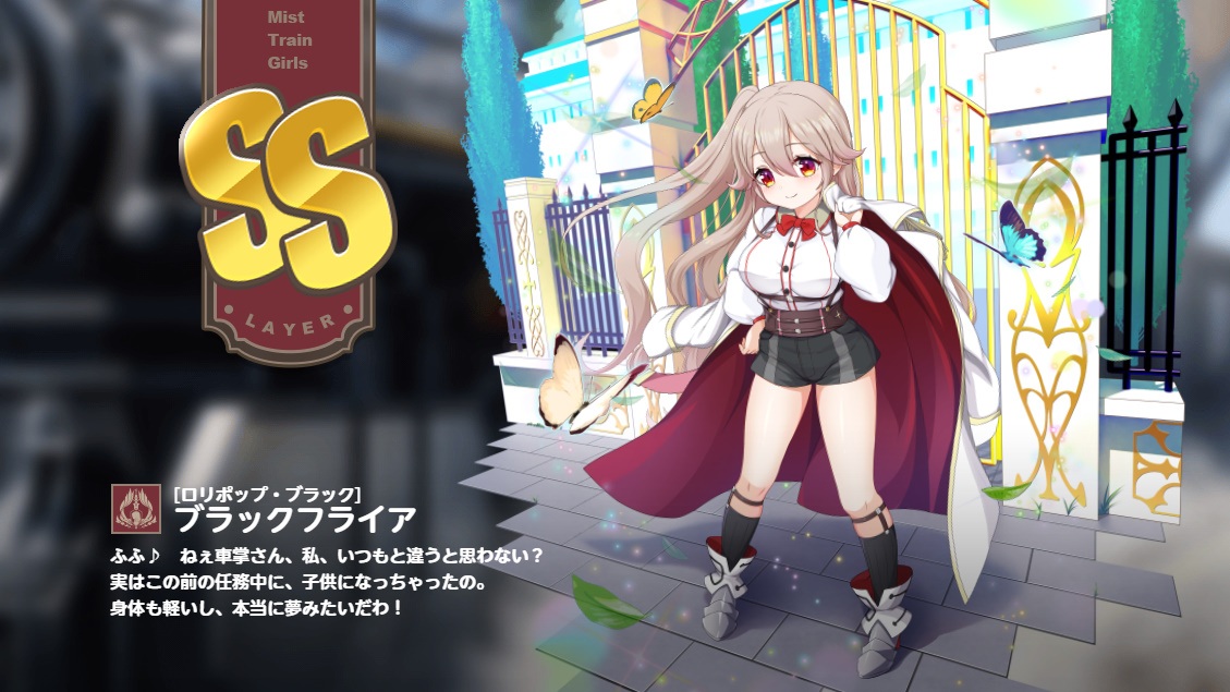 SS【ロリポップ・ブラック】ブラックフライア