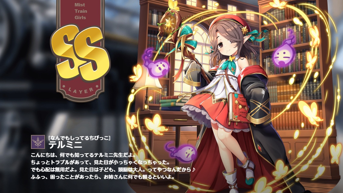 [なんでもしってるちびっこ] テルミニ　ミストレインガールズ