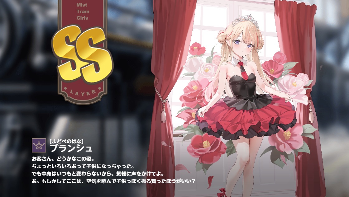 [まどべのはな] ブランシュ　ミストレインガールズ