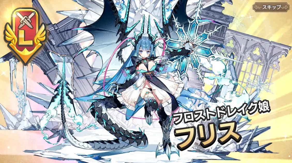 L フロストドレイク娘 フリス モンスター娘TD