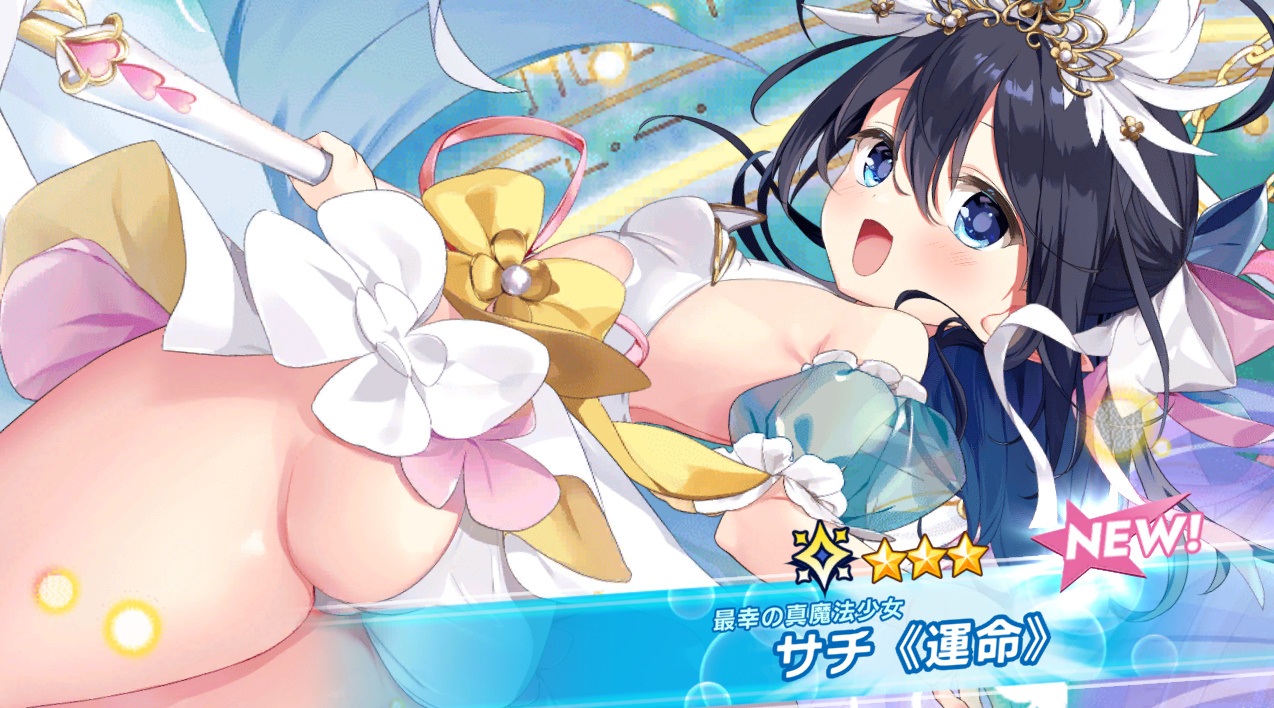 星３　サチ［運命］　クルスタ