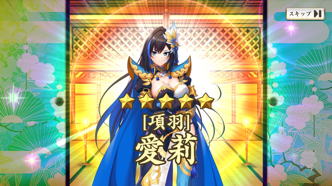 星5 【項羽】愛莉 (双天コラボ)