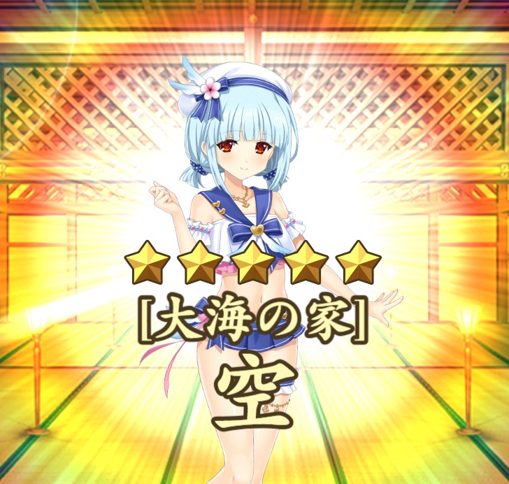 星5【大海の家】 空 戦国恋姫オンライン