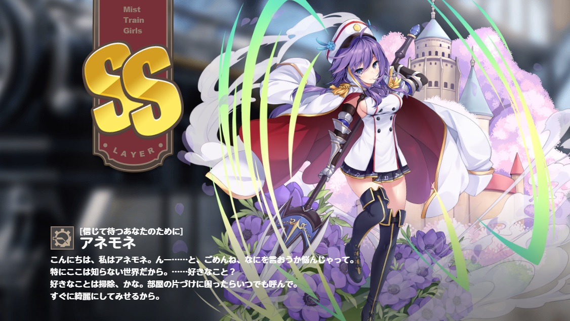 SS【信じて待つあなたのために】アネモネ　　ミストレインガールズ　花騎士