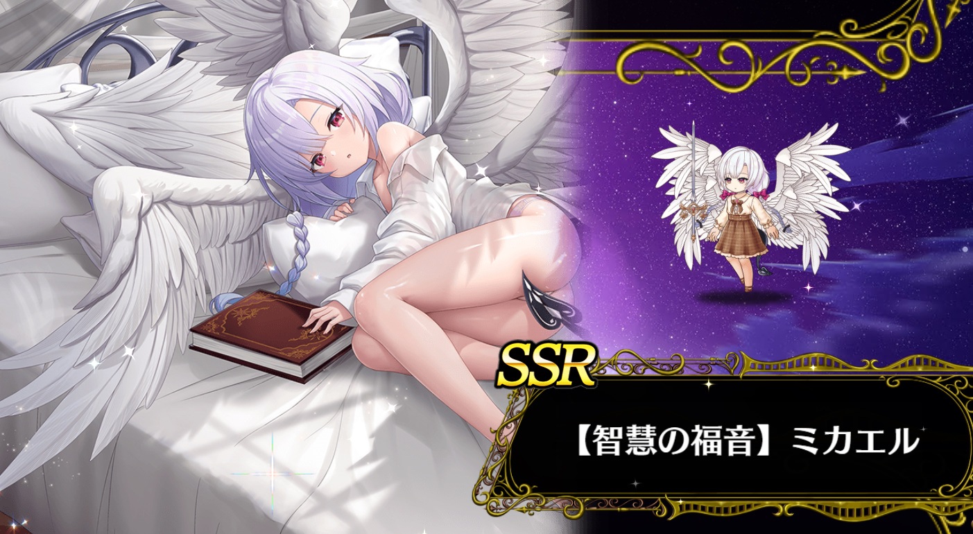 SSR【智慧の福音】ミカエル　ミナシゴノシゴト