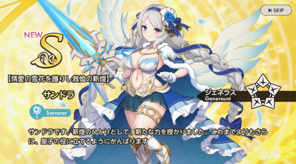 S【情愛の雪花を護りし救恤の新煌】サンドラ