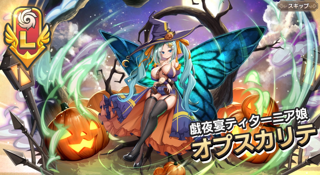 L【戯夜宴ティターニア娘】 オプスカリテ