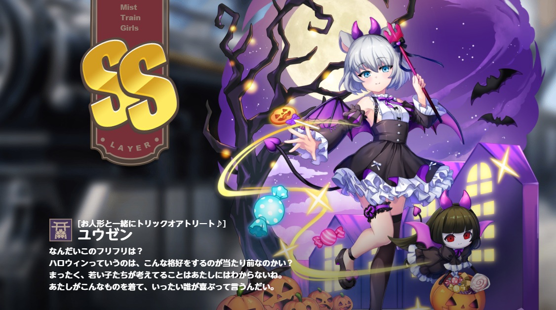 SS　ユウゼン　ミストレインガールズ