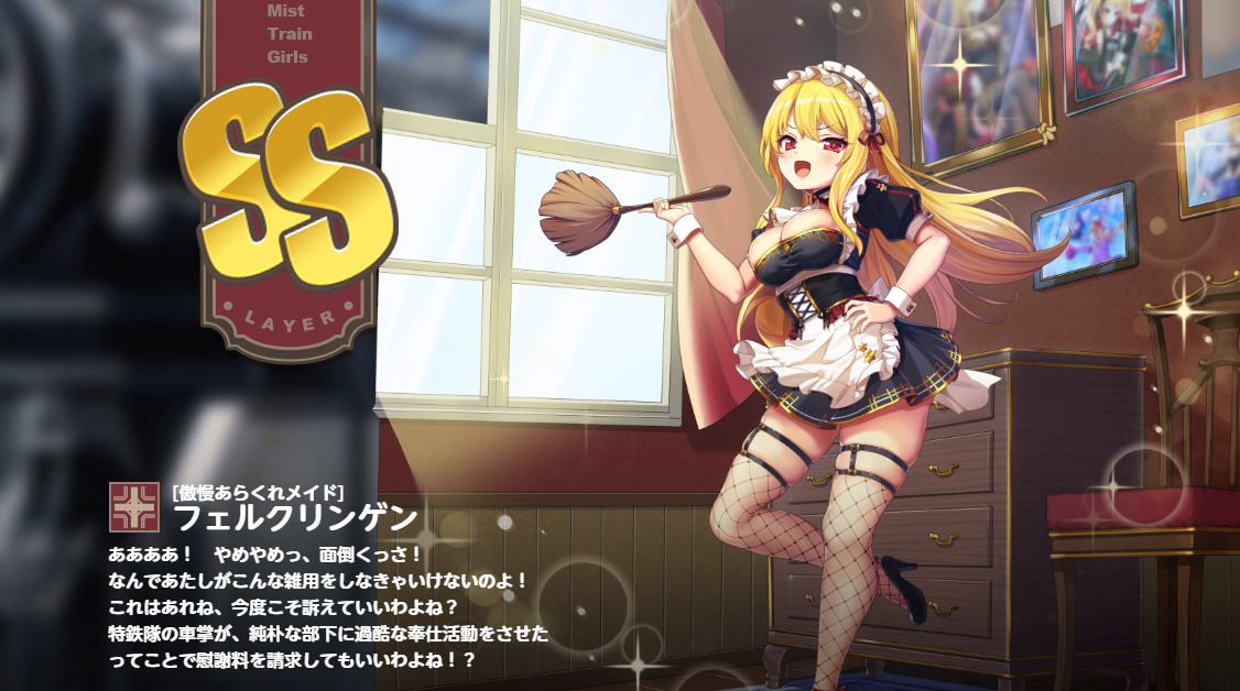 【傲慢あらくれメイド】フェルクリンゲン　ミストレ