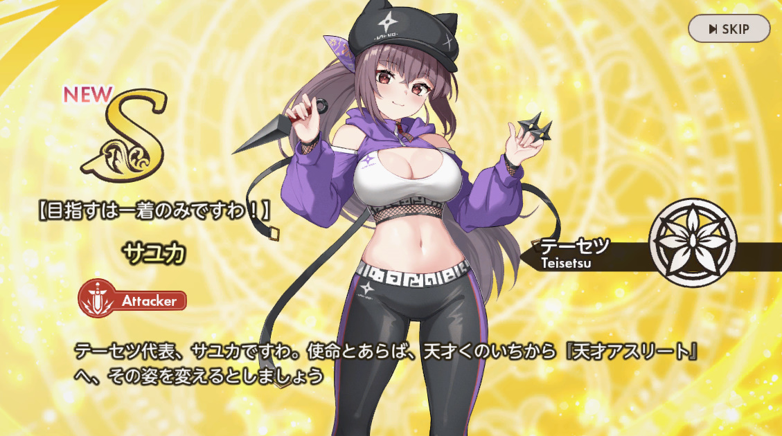 S【目指すのは一着のみですわ！】サユカ　天啓パラドクス