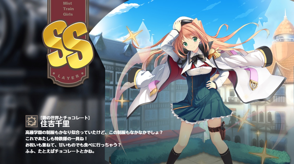 SS【霧の世界とチョコレート】住吉千里　ミストレ　ミストレインガールズ　恋と選挙とチョコレート