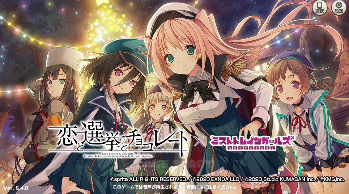ミストレインガールズ（ミストレ）R18版×「恋と選挙とチョコレート」コラボ。