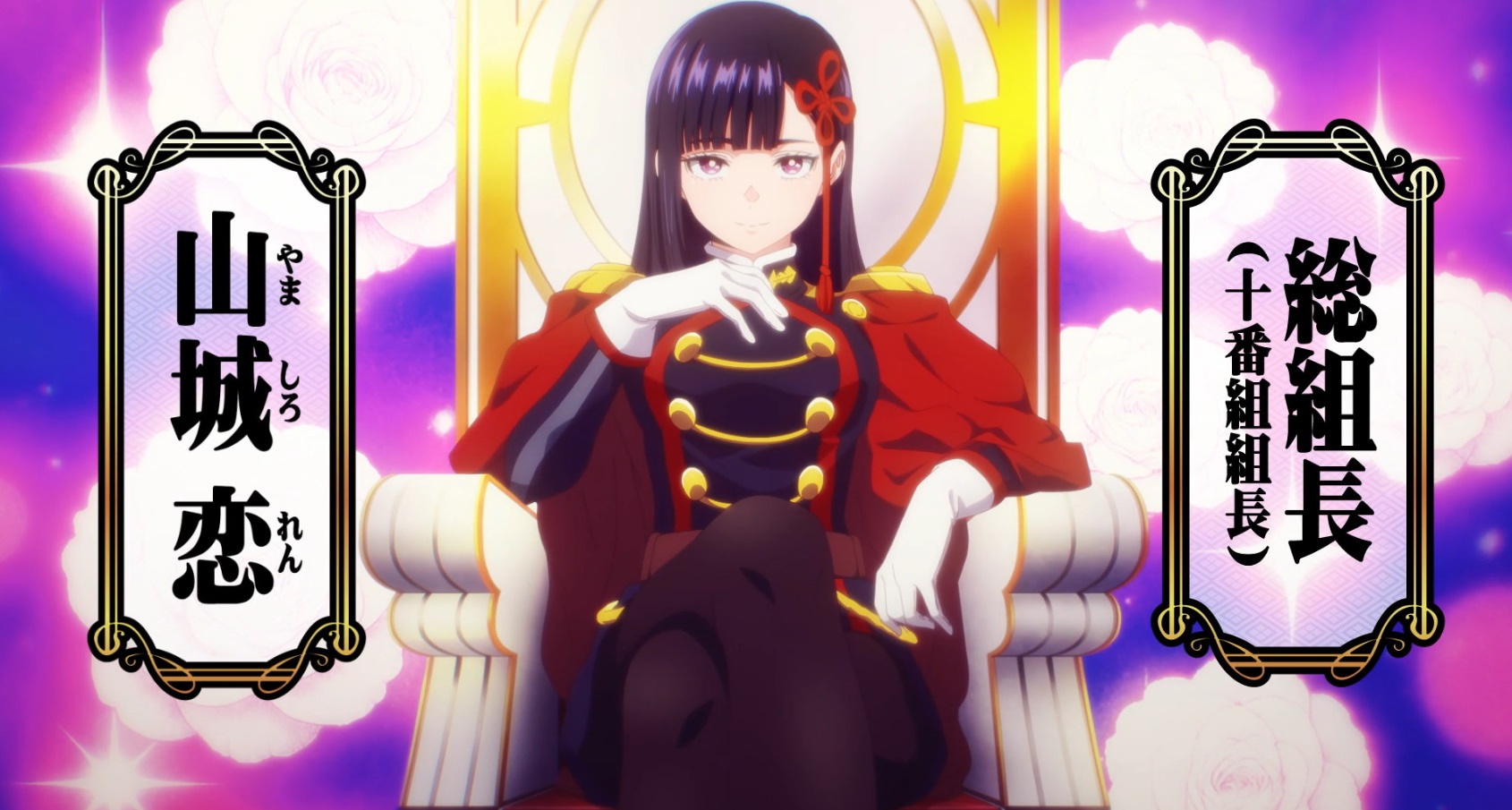 十番組組長：山城恋（やましろれん）