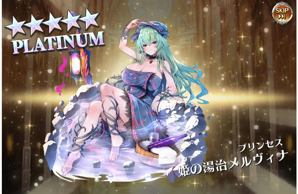 ★5プラチナ　姫の湯治メルヴィナ